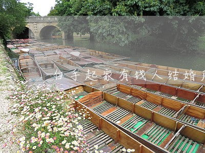 白手起家有钱人结婚后离婚 白手起家有钱人结婚后离婚