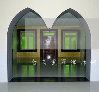 白日冤罪律师钢琴简谱 白日冤罪律师钢琴简谱