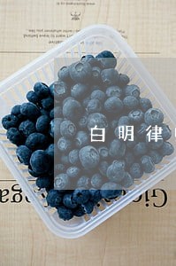 白明律师 白明律师