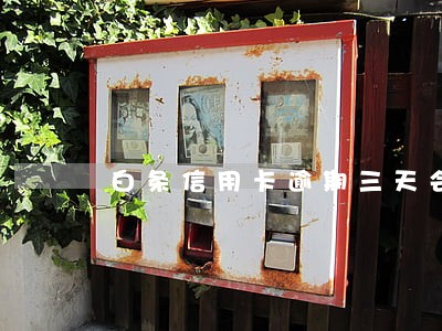 白条信用卡逾期三天会怎么样 白条信用卡逾期三天会怎么样