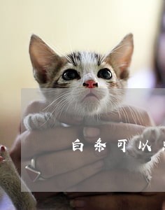 白条可以只还本金嘛 白条可以只还本金嘛