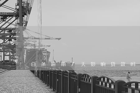 白条逾期7天影响贷款吗 白条逾期7天影响贷款吗