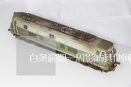 白条逾期一周影响其他网贷吗 白条逾期一周影响其他网贷吗