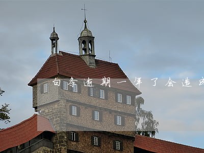 白条逾期一年了会造成什么影响 白条逾期一年了会造成什么影响