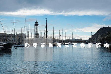 白条逾期两三天会有影响吗 白条逾期两三天会有影响吗