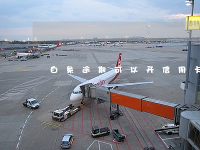 白条逾期可以开信用卡吗 白条逾期可以开信用卡吗