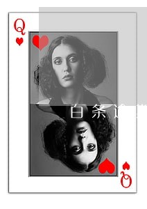 白条逾期怎么样 白条逾期怎么样