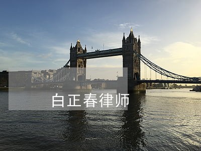 白正春律师 白正春律师