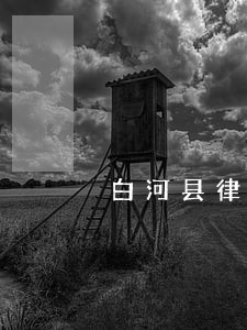白河县律师在线免费咨询 白河县律师在线免费咨询