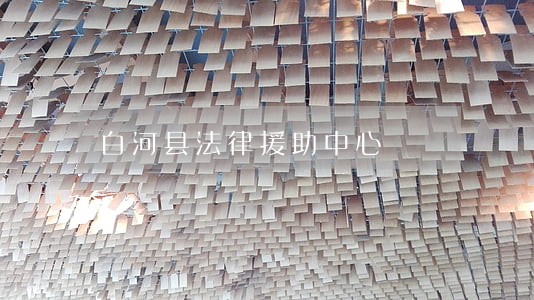 白河县法律援助中心 白河县法律援助中心