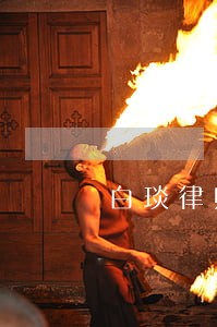 白琰律师 白琰律师