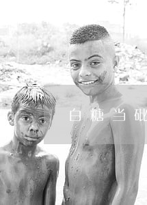 白糖当砒霜实践中会判刑吗 白糖当砒霜实践中会判刑吗