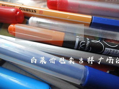 白菜价甩卖吉祥广场法院宿舍