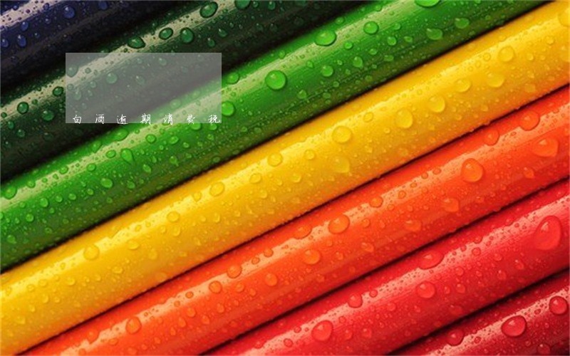 白酒逾期消费税 白酒逾期消费税
