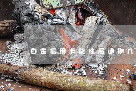 白金信用卡能往后逾期几天 白金信用卡能往后逾期几天