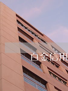 白金信用卡逾期几天会上征信 白金信用卡逾期几天会上征信