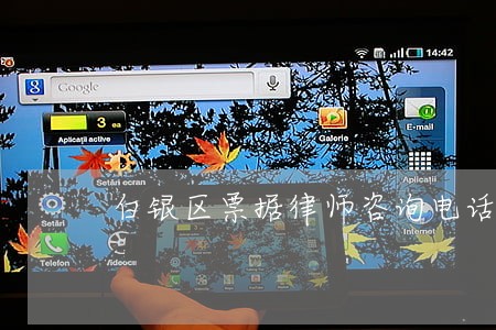 白银区票据律师咨询电话