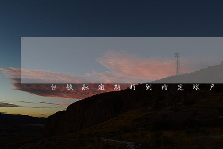 白领融逾期打到指定账户免罚息 白领融逾期打到指定账户免罚息
