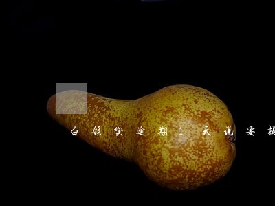白领贷逾期1天说要提前还清 白领贷逾期1天说要提前还清