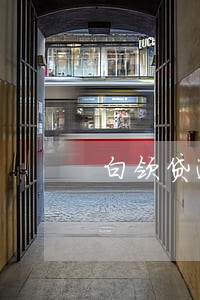 白领贷逾期三年 白领贷逾期三年