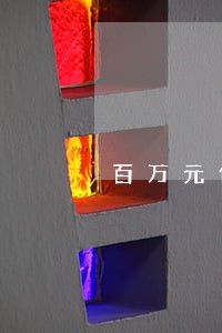 百万元债务律师费多少 百万元债务律师费多少