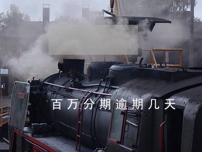 百万分期逾期几天 百万分期逾期几天