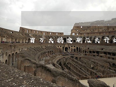 百万大鹅逾期几天开始打电话 百万大鹅逾期几天开始打电话