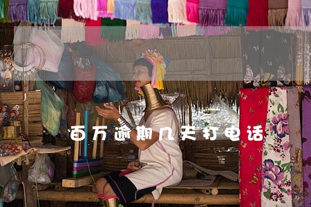 百万逾期几天打电话