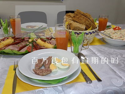 百万钱包有逾期的吗
