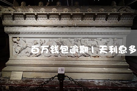 百万钱包逾期1天利息多少 百万钱包逾期1天利息多少