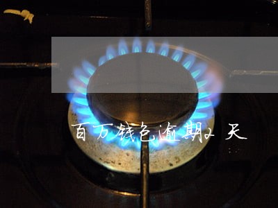 百万钱包逾期2天 百万钱包逾期2天