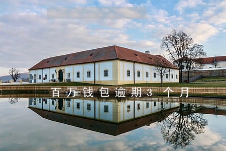 百万钱包逾期3个月 百万钱包逾期3个月