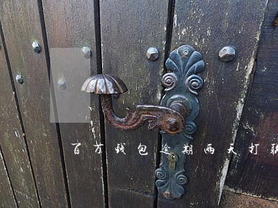 百万钱包逾期两天打联系人吗