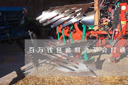 百万钱包逾期会不会打通讯录 百万钱包逾期会不会打通讯录