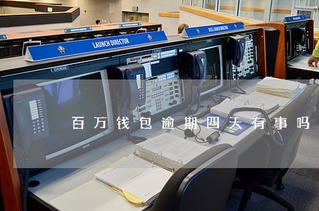百万钱包逾期四天有事吗 百万钱包逾期四天有事吗