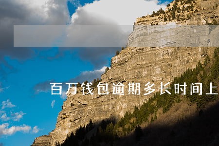 百万钱包逾期多长时间上征信 百万钱包逾期多长时间上征信