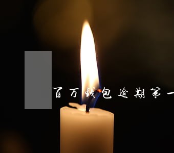百万钱包逾期第一天会怎么样 百万钱包逾期第一天会怎么样