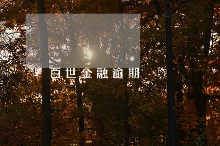 百世金融逾期 百世金融逾期