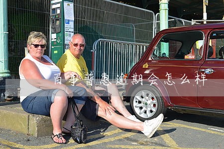 百事普惠逾期会怎么样