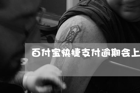 百付宝快捷支付逾期会上征信吗