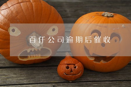 百仟公司逾期后催收