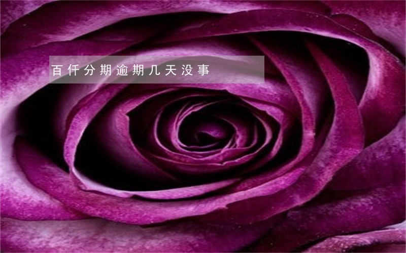 百仟分期逾期几天没事