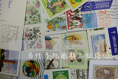 百仟手机逾期上征信吗 百仟手机逾期上征信吗