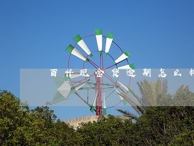 百仟现金贷逾期怎么样