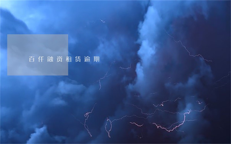 百仟融资租赁逾期 百仟融资租赁逾期