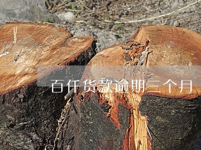 百仟货款逾期三个月 百仟货款逾期三个月
