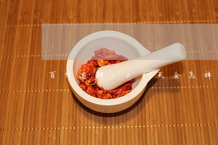 百仟逾期100天会怎样 百仟逾期100天会怎样