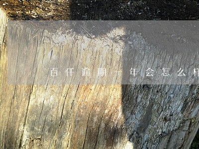 百仟逾期一年会怎么样