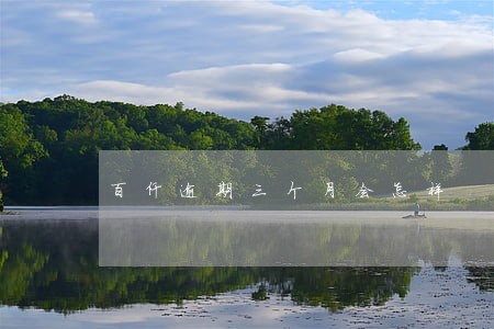 百仟逾期三个月会怎样 百仟逾期三个月会怎样