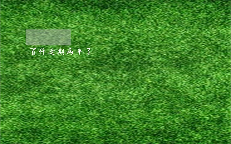 百仟逾期两年了 百仟逾期两年了